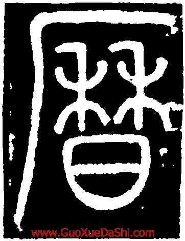 曆,李陽冰,書法字典